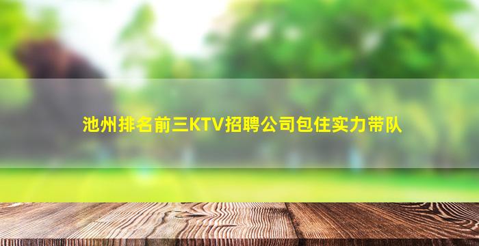 石家庄KTV招聘